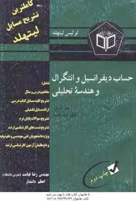 حساب دیفرانسیل وانتگرال و هندسه تحلیلی جلد 2 قسمت 1 ( لیتهد – قیامت ) کاملترین تشریح مسایل