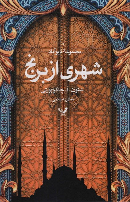 شهری از برنج (مجموعه دیوآباد) - ناشربوک | خرید آنلاین کتاب