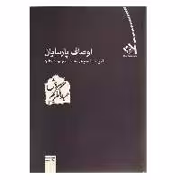 کتاب اوصاف پارسایان اثر عبدالکریم سروش