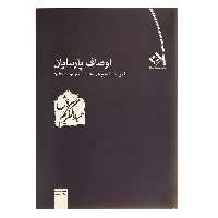 کتاب اوصاف پارسایان اثر عبدالکریم سروش