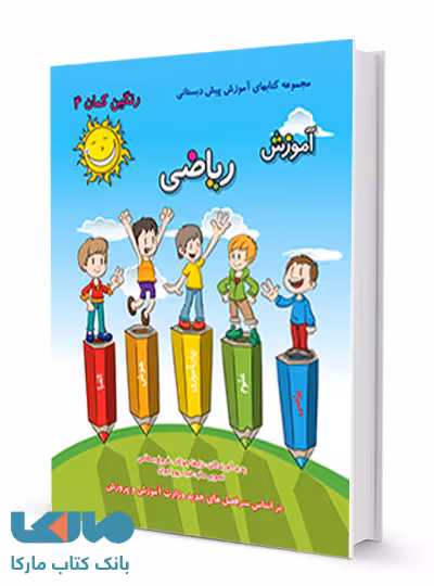 پک 5 جلدی رنگین کمان تیزهوشان(ریاضی-علوم-هوش-زبان آموزی-آمادگی برای نوشتن) گامی تا فرزانگان