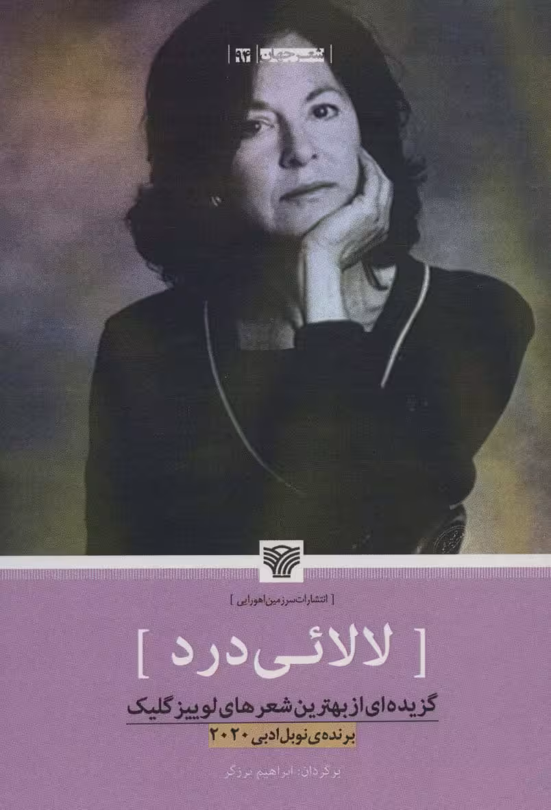 لالائی درد:گزیده ای از بهترین شعرهای لوییزگلیک (شعر جهان94) - ناشربوک | خرید آنلاین کتاب