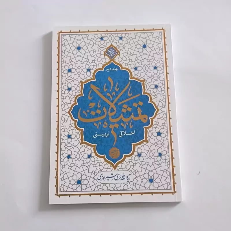 101762-کتاب تمثیلات اخلاقی تربیتی جلد 2-نشر معارف