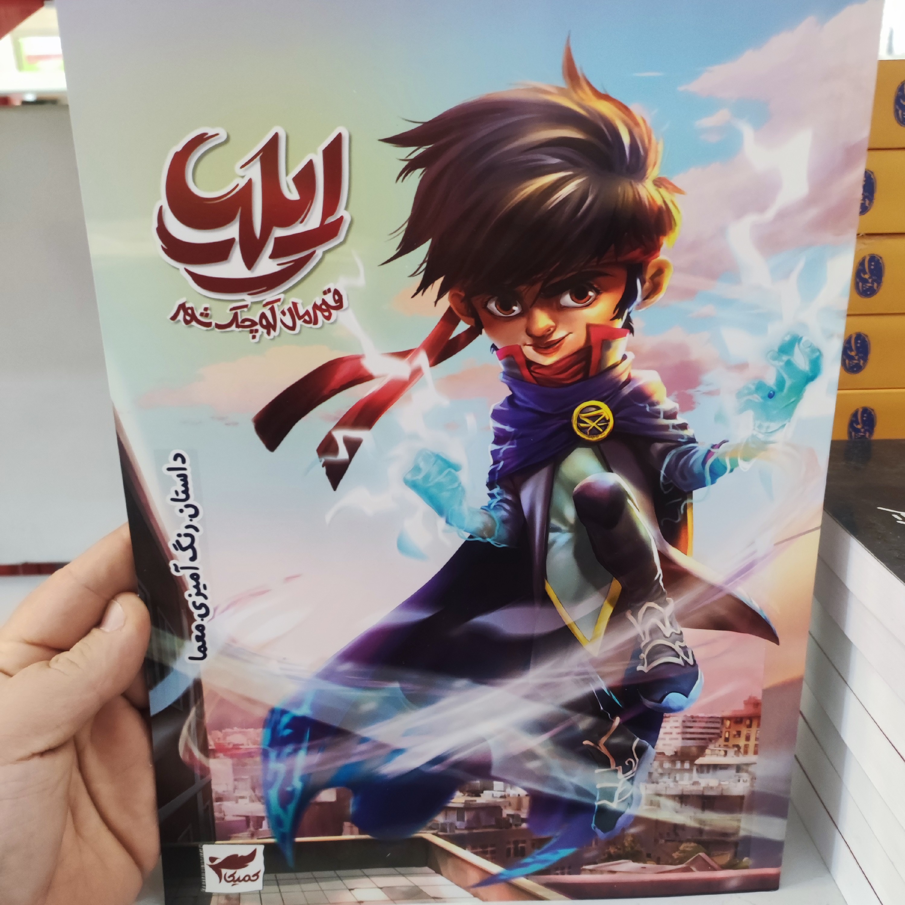 ایلیا قهرمان کوچک شهر داستان رنگ آمیزی