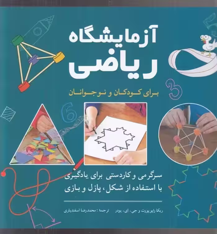 آزمایشگاه ریاضی برای کودکان و نوجوانان - کتاب‌فروشی کوچه کتاب