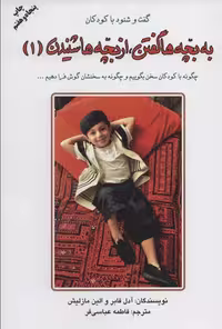 به بچه ها گفتن،از بچه ها شنیدن 1 (گفت و شنود با کودکان) نشره دایره