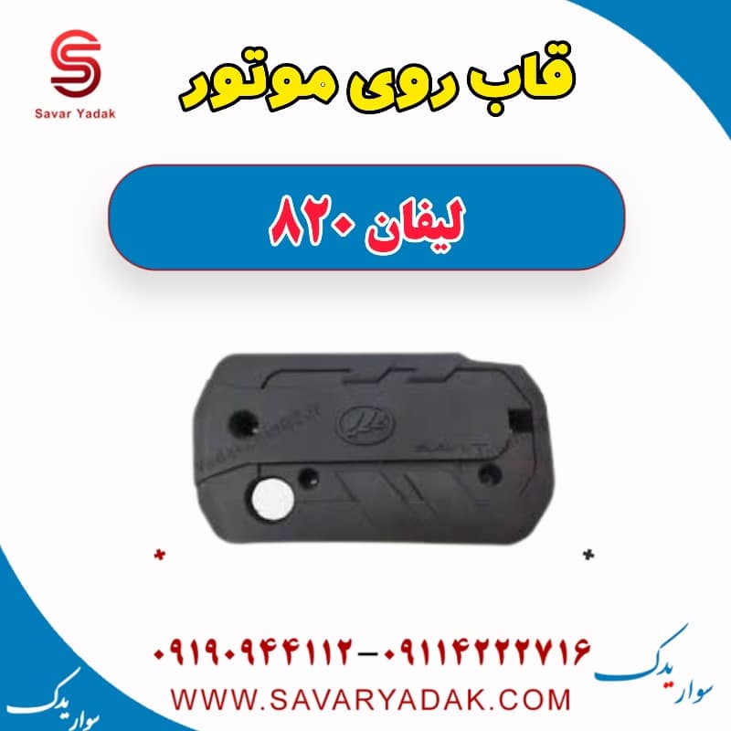 قاب روی موتور لیفان 820