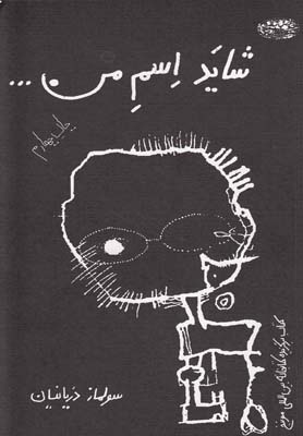 شاید اسم من(حوض‌نقره) *$$
