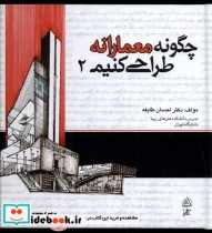قیمت و خرید کتاب چگونه معمارانه طراحی کنیم | ایده بوک
