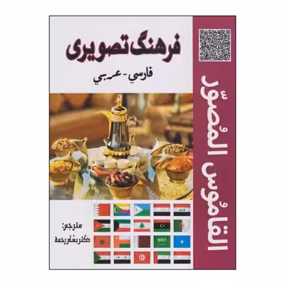 کتاب فرهنگ تصویری فارسی-عربی اثر دکتر بسام رحمه انتشارات دولت علم