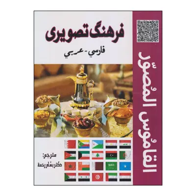 کتاب فرهنگ تصویری فارسی-عربی اثر دکتر بسام رحمه انتشارات دولت علم
