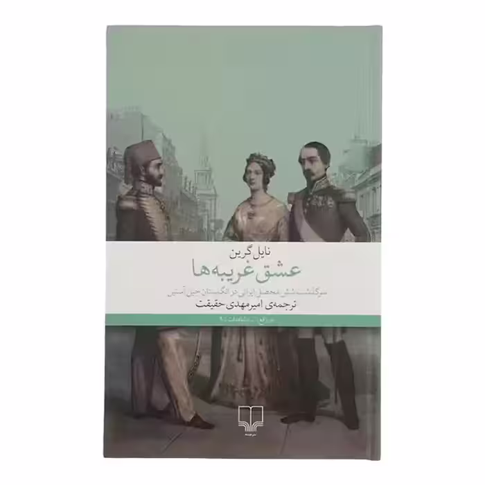 کتاب عشق غریبه ها