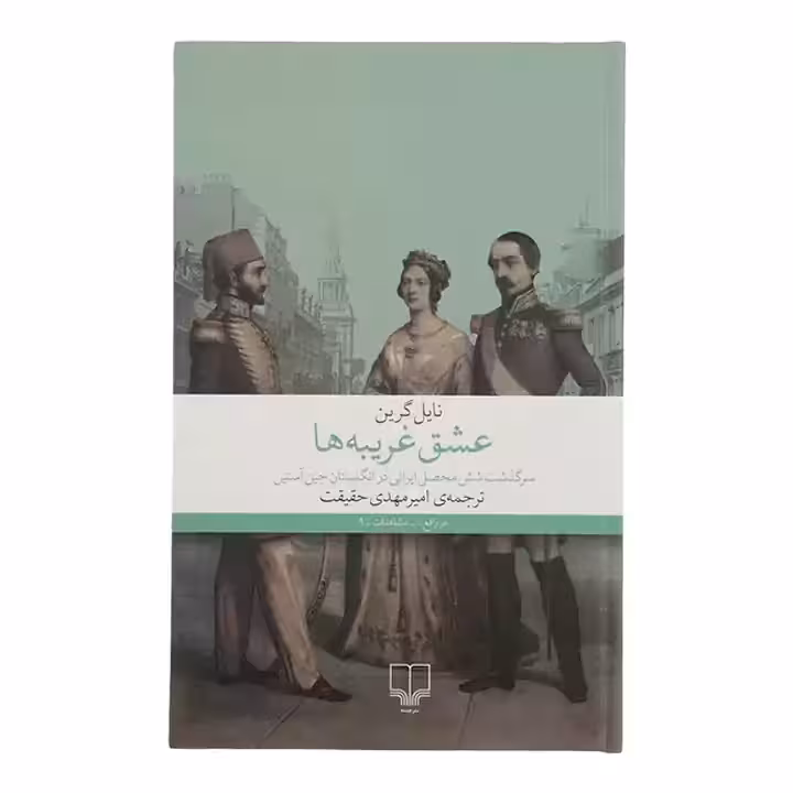 کتاب عشق غریبه ها