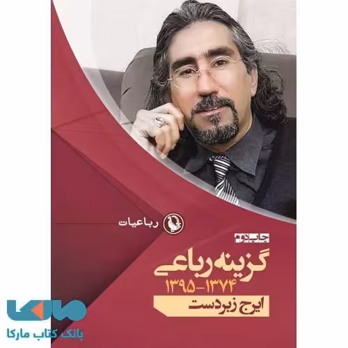 گزینه رباعیات ایرج زبردست نشر مروارید