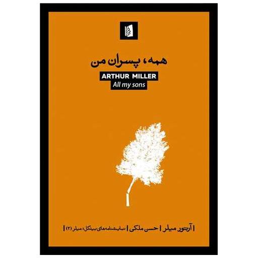 کتاب همه پسران من اثر آرتور میلر