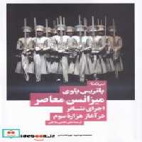 قیمت و خرید کتاب میزانسن معاصر اثر پاتریس پاوی | ایده بوک