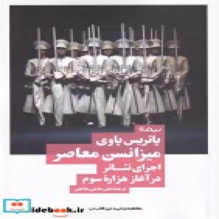 قیمت و خرید کتاب میزانسن معاصر اثر پاتریس پاوی | ایده بوک
