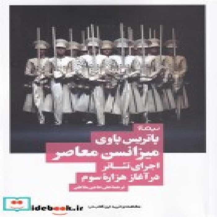 قیمت و خرید کتاب میزانسن معاصر اثر پاتریس پاوی | ایده بوک