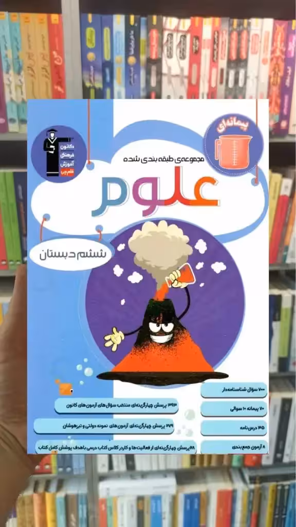علوم ششم آبی قلم چی - بانک کتاب ماندگار-قیمت-خرید-کتاب-کمک-درسی-کنکور-دانشگاهی