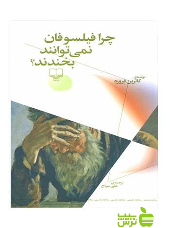 چرا فیلسوفان نمی توانند بخندند کاترین فروزه چشمه - سیب ترش - SibTorsh کاترین فروزه
