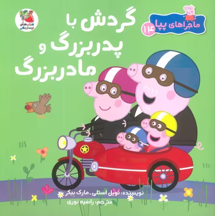 ماجراهای پپا 14 (گردش با پدربزرگ و مادربزرگ)،(گلاسه) - ناشربوک | خرید آنلاین کتاب
