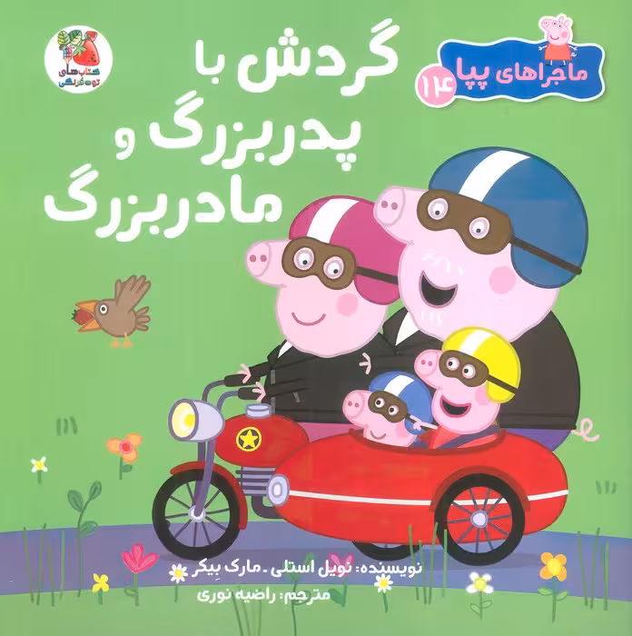 ماجراهای پپا 14 (گردش با پدربزرگ و مادربزرگ)،(گلاسه) - ناشربوک | خرید آنلاین کتاب