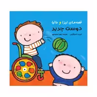 کتاب قصه‌های لیزا و ماتیا دوست جدید اثر لیزیت اسلیگرس انتشارات فرشتگان