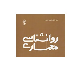 کتاب روانشناسی معماری