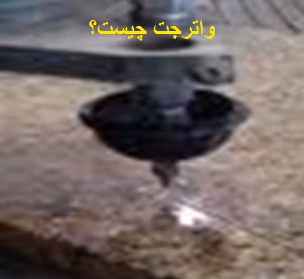 دانلود کتاب بررسی واتر جت و اصول کار آن