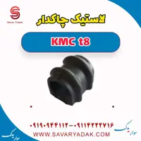 لاستیک چاکدار KMC t8
