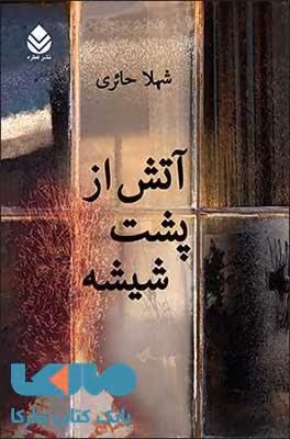 آتش از پشت شیشه نشر قطره