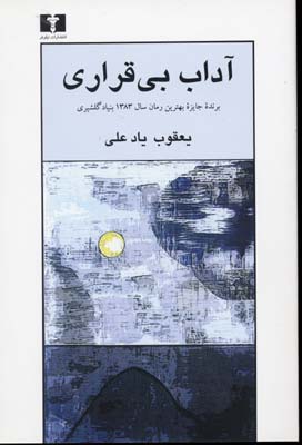 آداب‏ بي‏قراری