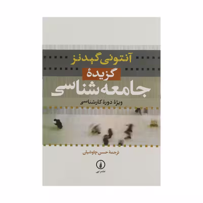 کتاب گزیده جامعه شناسی اثر آنتونی گیدنز نشر نی