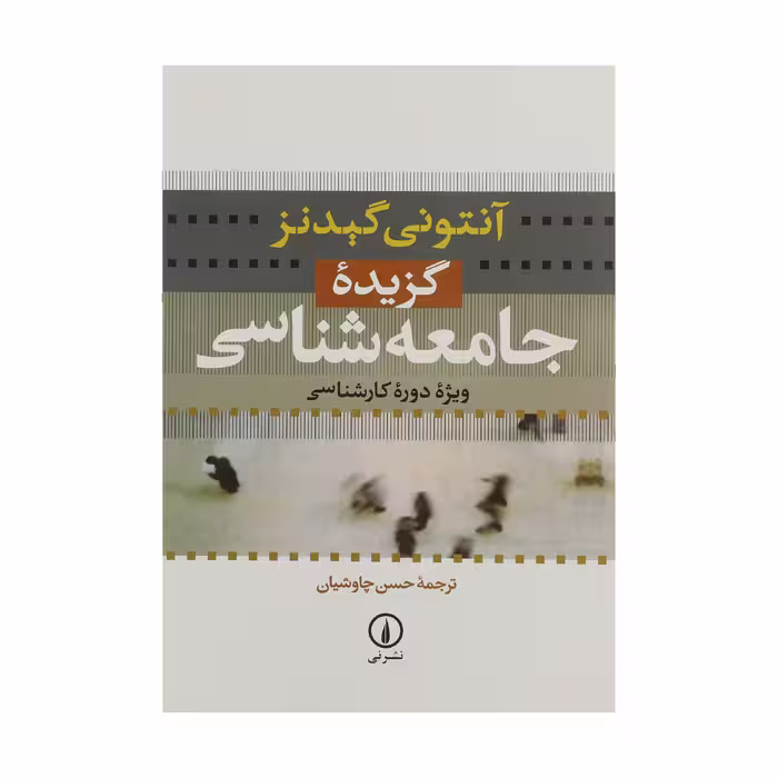 کتاب گزیده جامعه شناسی اثر آنتونی گیدنز نشر نی