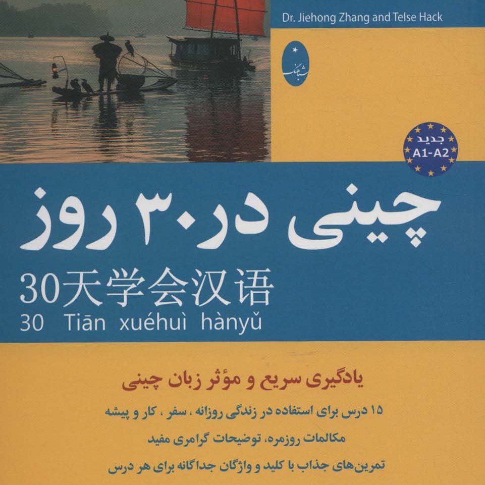 کتاب چینی در 30 روز اثر جیه خونگ جانگ