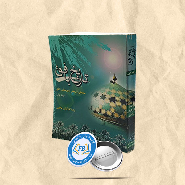 تاریخ بافق جلد 1