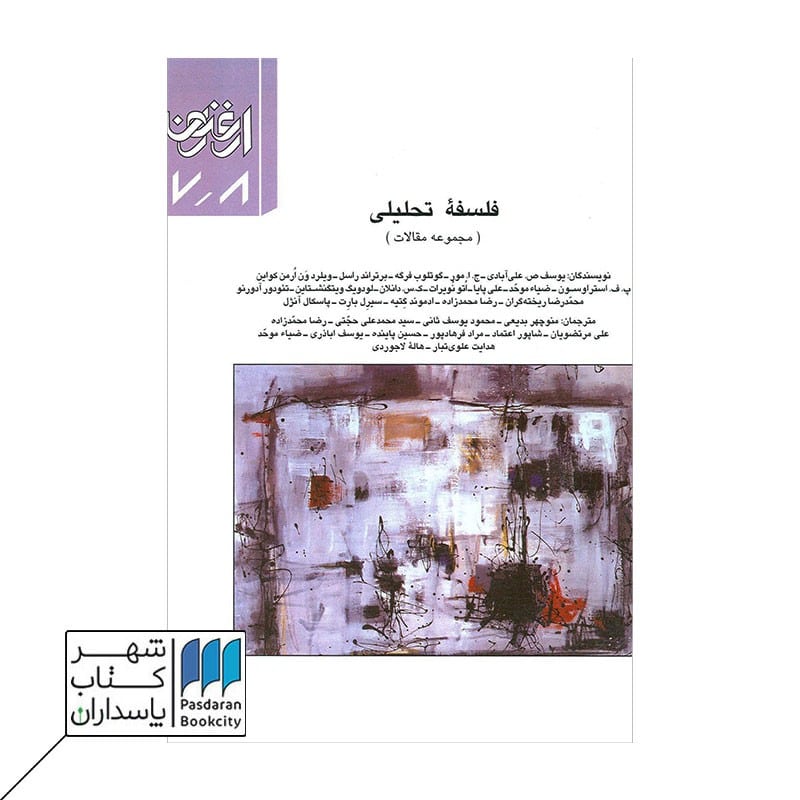 کتاب ارغنون 7 و 8 فلسفه تحلیلی