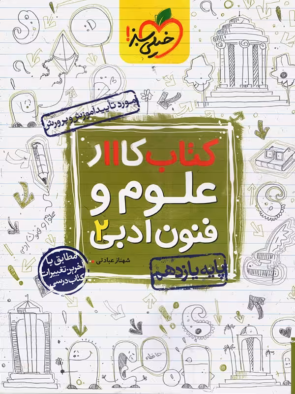 کار علوم و فنون یازدهم خیلی سبز