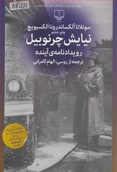 نیایش چرنوبیل: رویدادنامه‌ی آینده | مرکز فرهنگی آبی