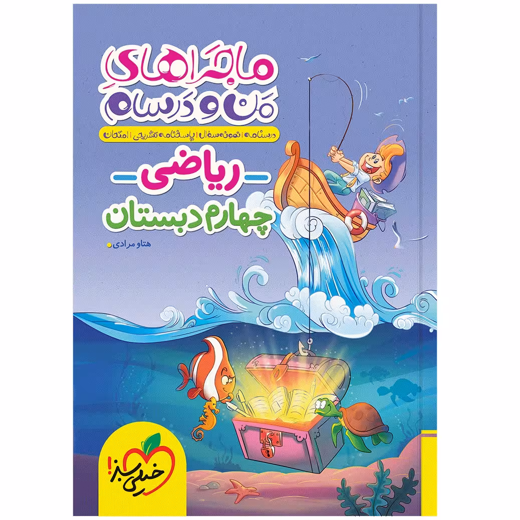 کتاب ماجراهای من و درسام ریاضی چهارم اثر هتاو مرادی انتشارات خیلی سبز
