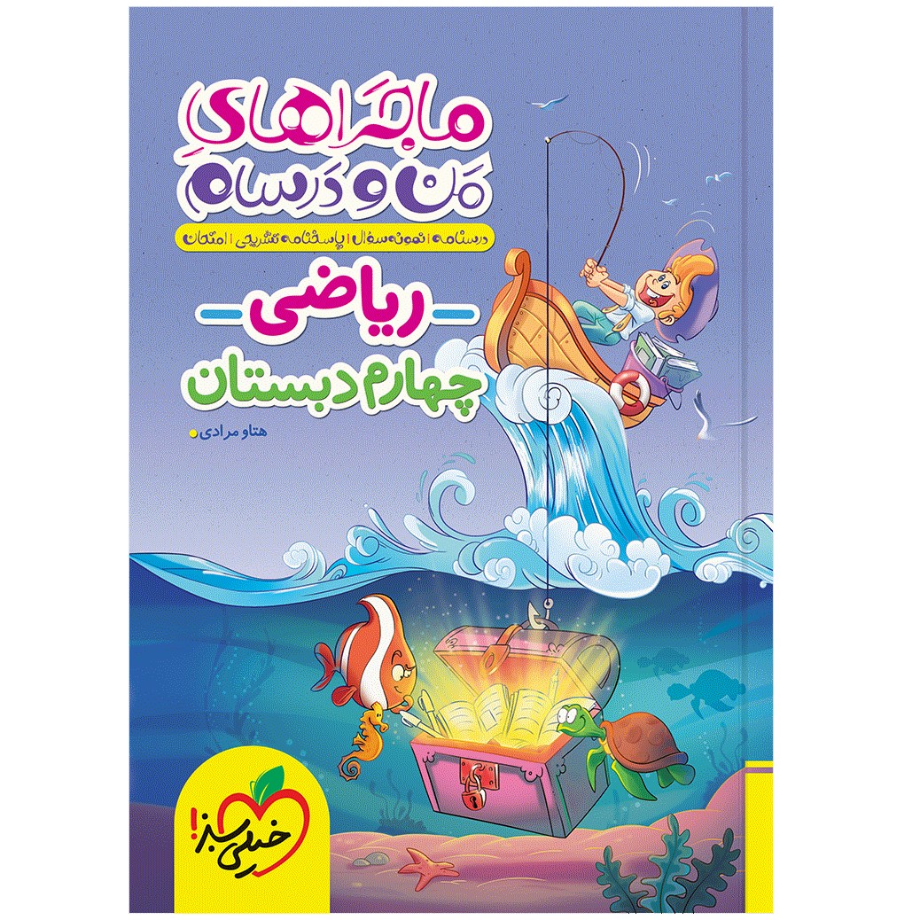 کتاب ماجراهای من و درسام ریاضی چهارم اثر هتاو مرادی انتشارات خیلی سبز