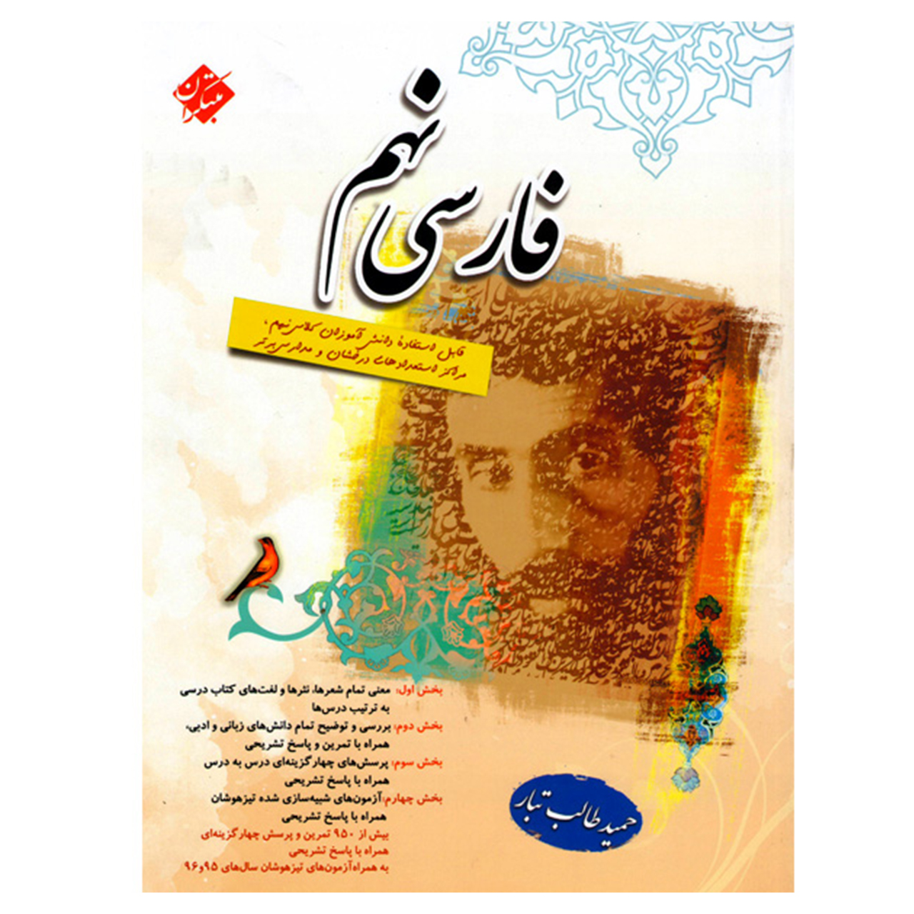 کتاب فارسی پایه نهم اثر حمید طالبتبار