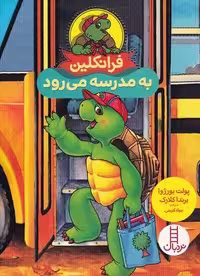 فرانکلین (به مدرسه می رود) - کتاب‌فروشی کوچه کتاب