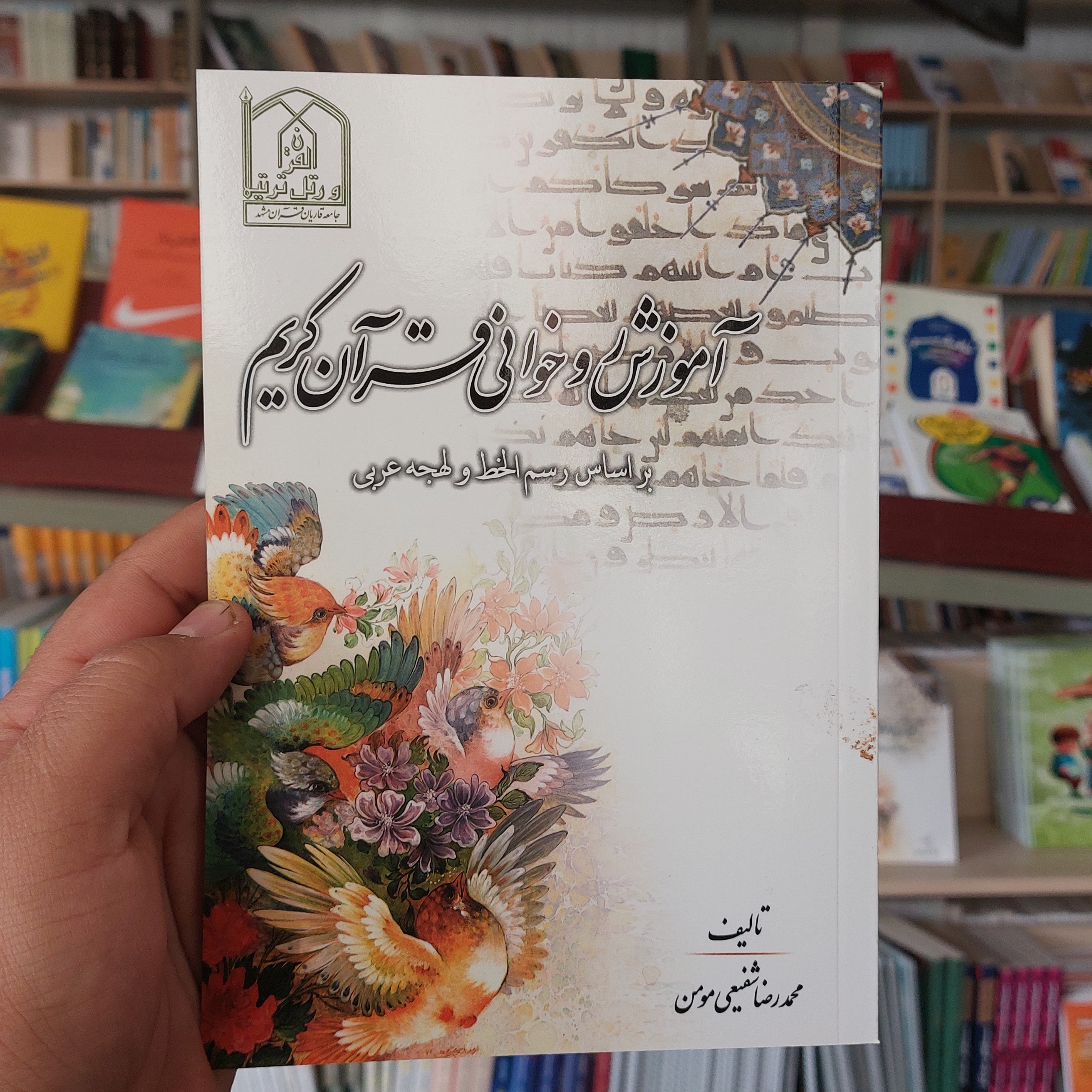 آموزش روخوانی قرآن کریم شفیعی مومن 