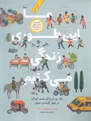 ما این‌طوری زندگی می‌کنیم: یک روز از زندگی هفت کودک در چهار گوشه جهان