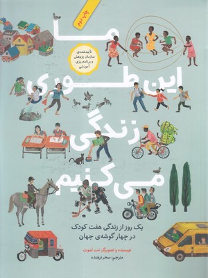ما اینطوری زندگی میکنیم: یک روز از زندگی هفت کودک در چهار گوشه جهان