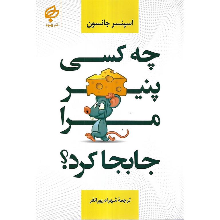 چه کسی پنیر مرا جابجا کرد؟