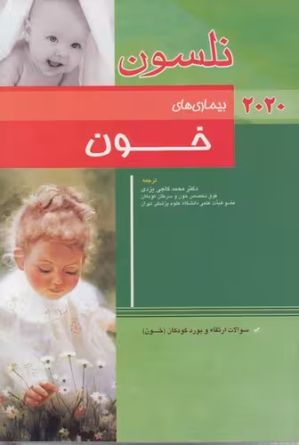 خرید کتاب بیماری‌های خون نلسون (2020) — کتابسرای طه