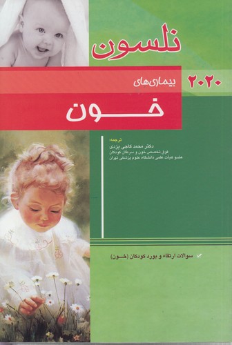 خرید کتاب بیماریهای خون نلسون (2020) — کتابسرای طه