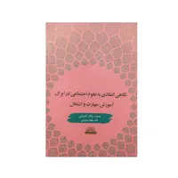 کتاب نگاهی انتقادی به علوم اجتماعی در ایران آموزش مهارت و اشتغال اثر جمعی از نویسندگان نشر پژوهشگاه علوم انسانی و مطالعات فرهنگی